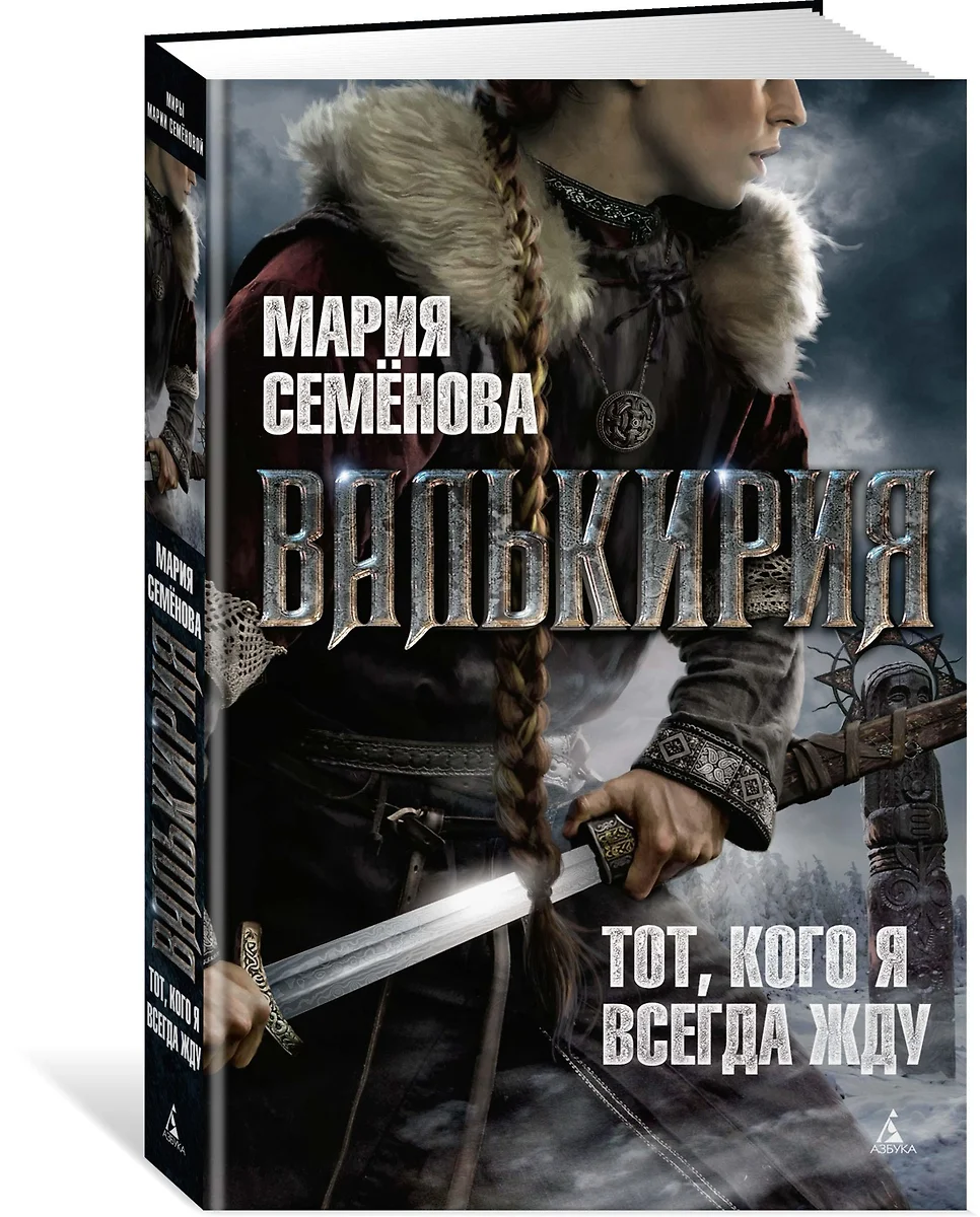 Валькирия. Тот, кого я всегда жду : роман (Мария Семенова) - купить книгу с  доставкой в интернет-магазине «Читай-город». ISBN: 978-5-389-07811-6