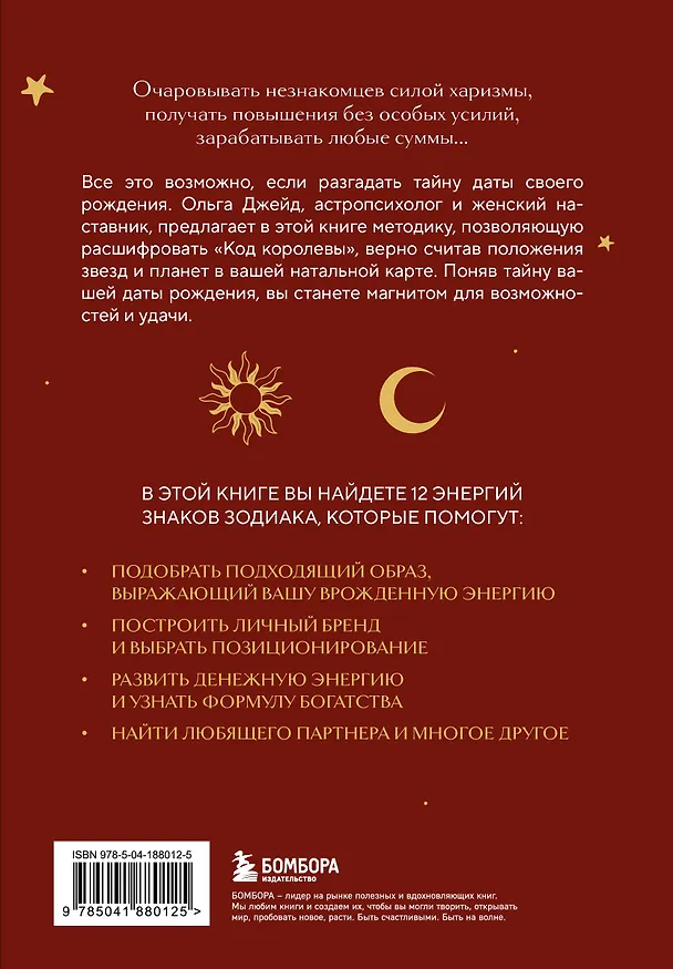 Книга Код королевы. Раскройте свою уникальность по дате рождения (Ольга Джейд) — 2