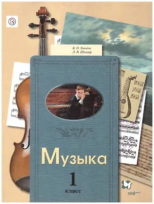 Книга Музыка. 1 класс. Учебник (Людмила Школяр, Валерия Усачева)