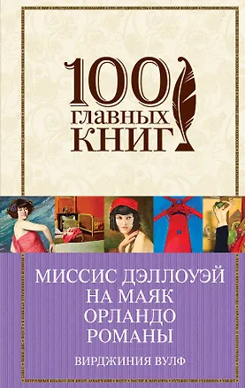 Книга Миссис Дэллоуэй. На маяк. Орландо. Романы (Вирджиния Вулф)