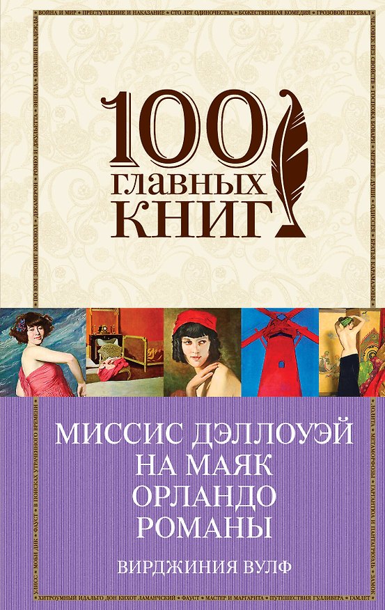 Книга Миссис Дэллоуэй. На маяк. Орландо. Романы (Вирджиния Вулф) — 1