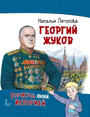 Книга Георгий Жуков (Наталья Петрова)