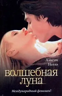 Книга Волшебная луна (Алисон Ноэль)
