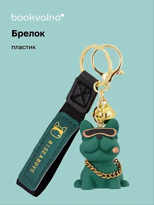 Брелок с ремешком Собака в очках монохром (ПВХ) (6х4) (12-5149-202412-K22) 3078850