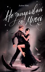 Не заигрывай со мной