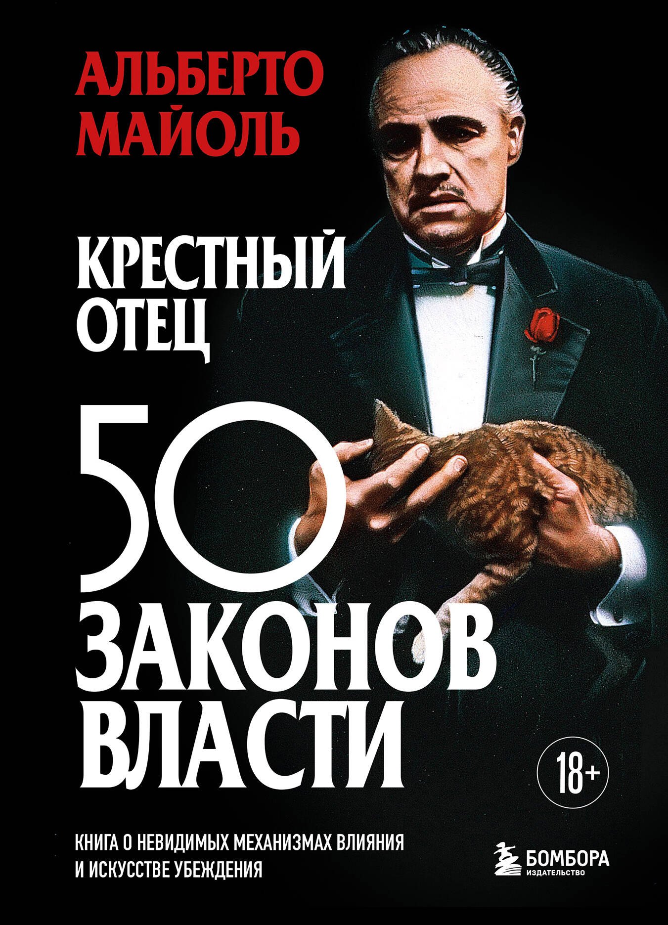 Майоль Альберто Крестный отец: 50 законов власти. Книга о невидимых механизмах влияния и искусстве убеждения