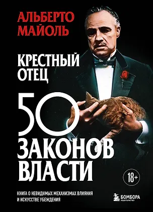 Книга Крестный отец: 50 законов власти. Книга о невидимых механизмах влияния и искусстве убеждения (Альберто Майоль)