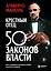 Крестный отец: 50 законов власти. Книга о невидимых механизмах влияния и искусстве убеждения — 3170979 — 1