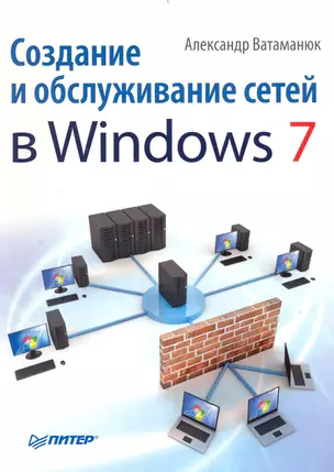 Создание и обслуживание сетей в Windows 7. — 2240713 — 1