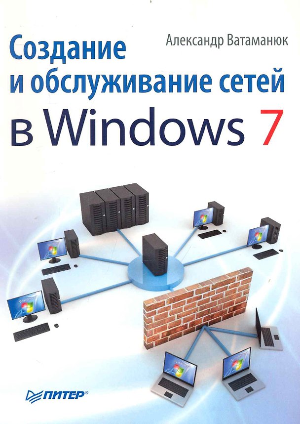 Книга Создание и обслуживание сетей в Windows 7. (Александр Ватаманюк) — 1