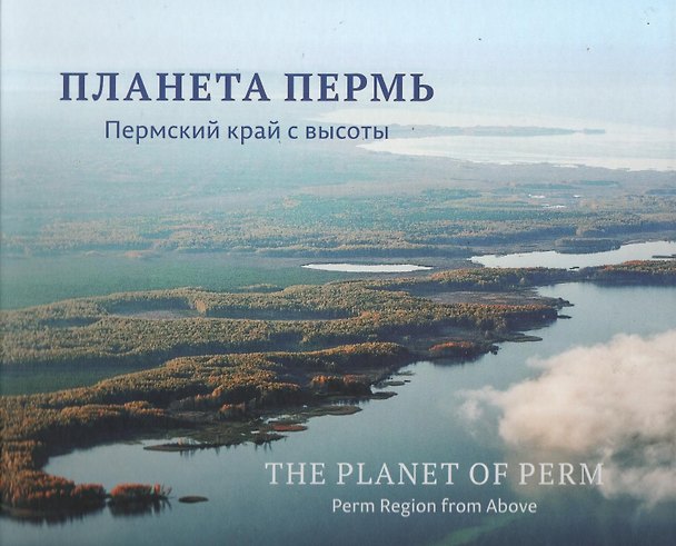 Книга Планета Пермь Пермский край с высоты Фотоальбом () — 1