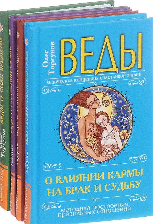 Книга Веды в практике жизни (Комплект из 4 книг) (Олег Торсунов) — 1