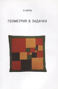 Геометрия в задачах