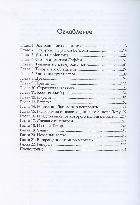 Книга Академия Космического Флота: Иллюзия выбора (Катрин Селина) — 2