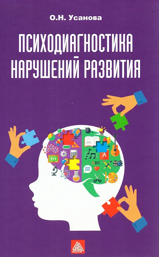 Книга Психодиагностика нарушений развития (Ольга Усанова) — 1