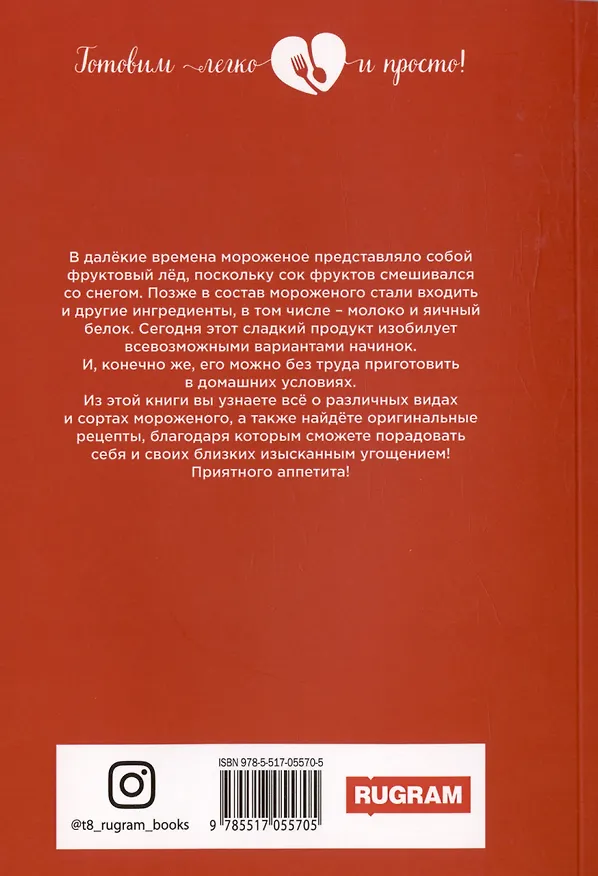 Книга Все о мороженом (Юлия Сладкова) — 2