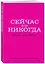 Ежедневник недат. А5 72л "Сейчас или никогда" — 3059937 — 2