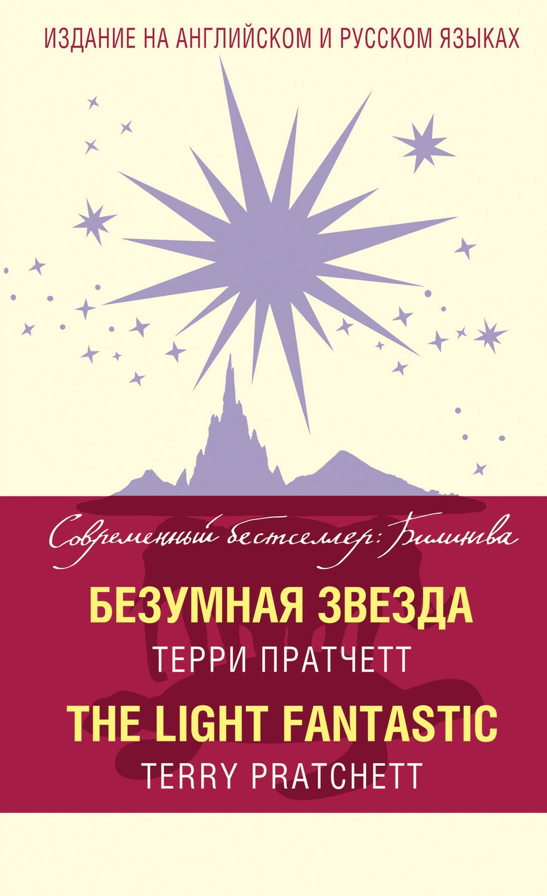 

Безумная звезда = The Light Fantastic