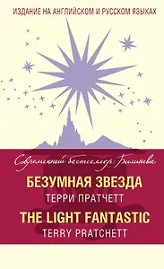 Безумная звезда = The Light Fantastic