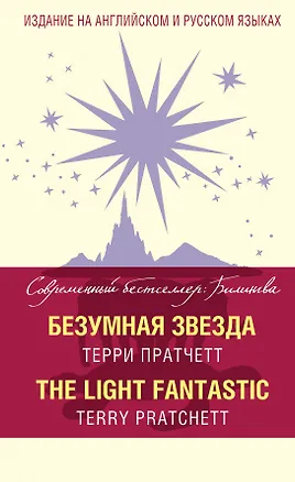 Книга Безумная звезда = The Light Fantastic (Терри Пратчетт)