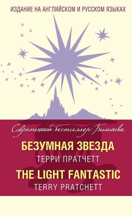 Книга Безумная звезда = The Light Fantastic (Терри Пратчетт) — 1