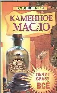 Каменное масло.Лечит сразу все