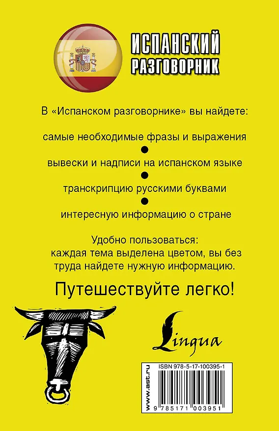 Книга Испанский разговорник () — 2