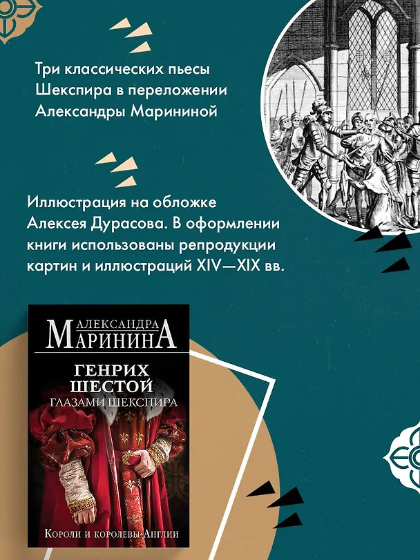 Книга Генрих Шестой глазами Шекспира (обложка) (Александра Маринина) — 8
