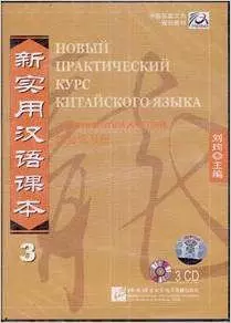 NPCh Reader vol.3 (Russian edition)/ Новый практический курс китайского языка Часть 3 (РИ) - Workbook CD — 312898 — 1