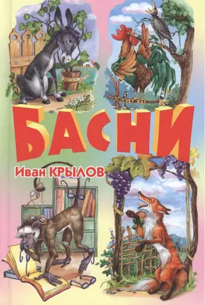 Басни — 2156706 — 1