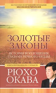 Золотые законы. История воплощения глазами вечного Будды