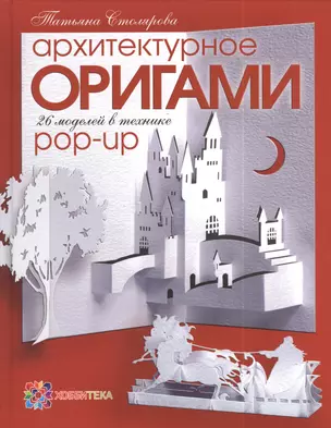 Архитектурное оригами. 26 моделей в технике Pop-Up — 2386257 — 1