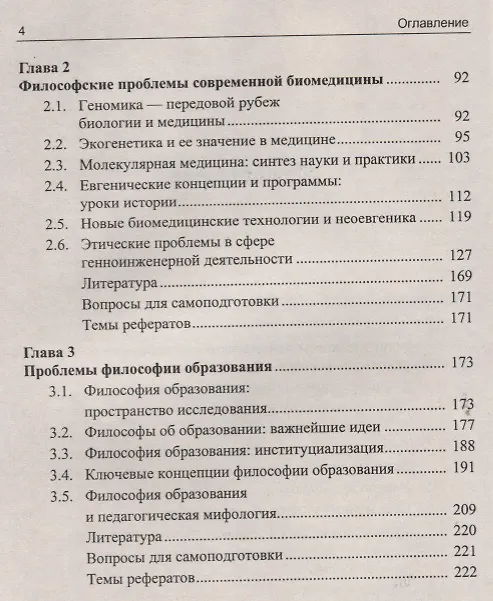 Книга Нанотехнологии. Биомедицина. Философия образования в зеркале междисциплинарного контекста. Учебное пособие () — 3