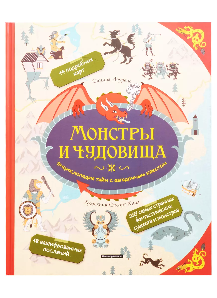 Монстры и чудовища. Энциклопедия тайн с загадочным квестом (Стефани  Лоуренс) - купить книгу с доставкой в интернет-магазине «Читай-город».  ISBN: 978-5-04-106752-6