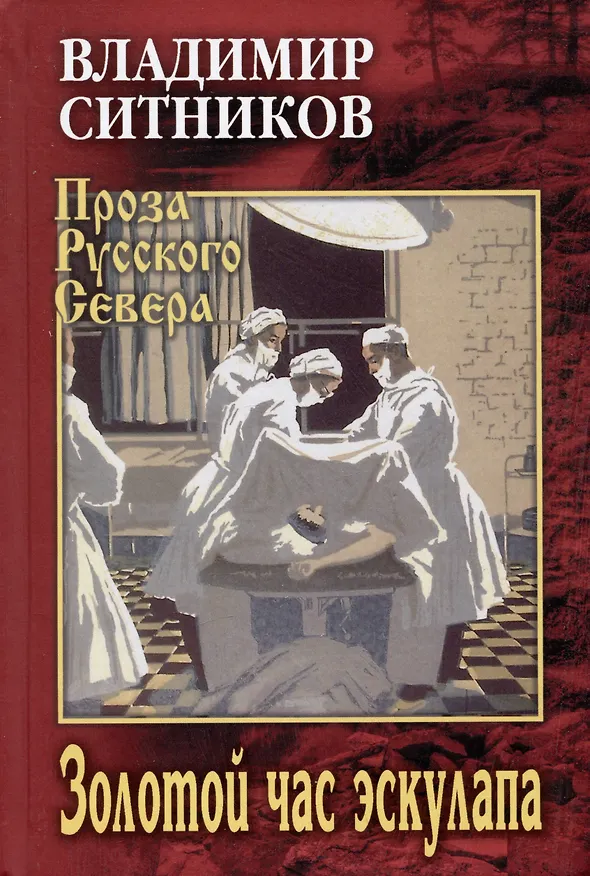 Книга Золотой час эскулапа (Владимир Ситников) — 1