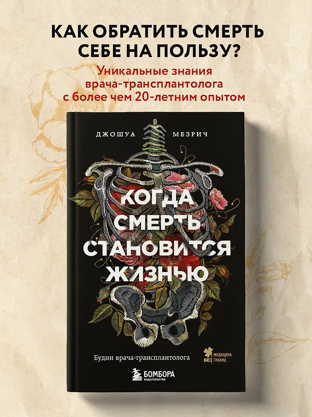 Книга Когда смерть становится жизнью. Будни врача-трансплантолога (Джошуа Мезрич) — 5