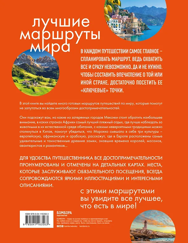 Книга Лучшие маршруты мира. Самые особенные путешествия () — 2