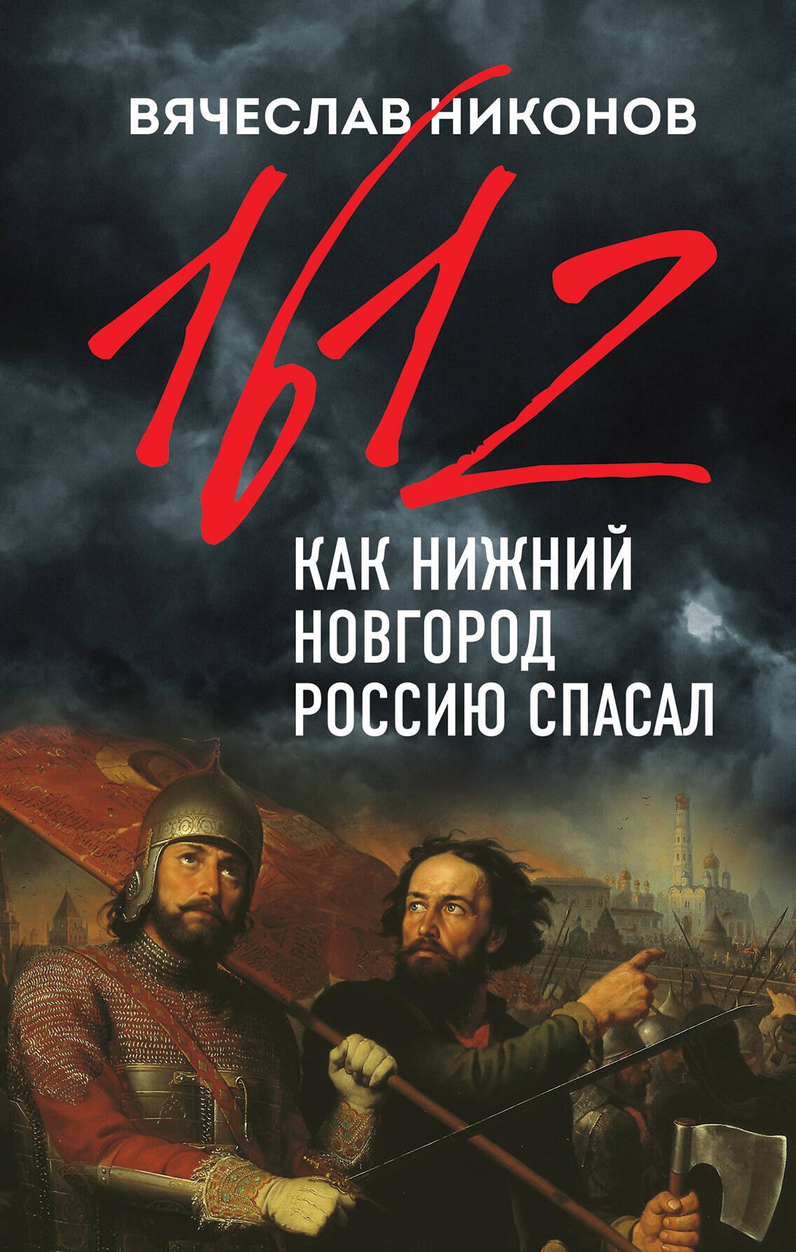 

1612-й. Как Нижний Новгород Россию спасал