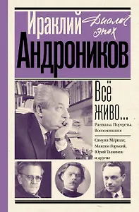 Всё живо... Рассказы. Портреты. Воспоминания