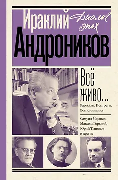 Всё живо... Рассказы. Портреты. Воспоминания