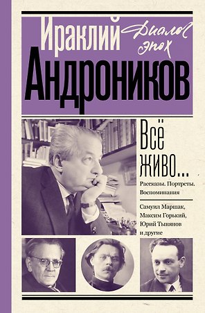 Всё живо... Рассказы. Портреты. Воспоминания