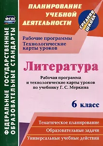 Литература. 6 класс: рабочая программа и технологические карты уроков по учебнику Г.С. Меркина