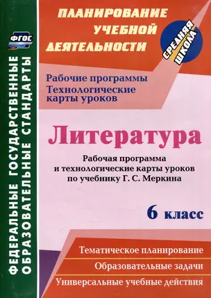 Литература. 6 класс: рабочая программа и технологические карты уроков по учебнику Г.С. Меркина — 3052631 — 1