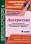 Литература. 6 класс: рабочая программа и технологические карты уроков по учебнику Г.С. Меркина — 3052631 — 1