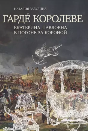 Гарде королеве: Екатерина Павловна в погоне за короной — 3072874 — 1