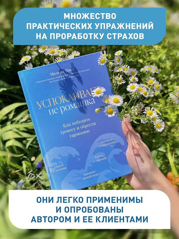 Книга Успокаивает не ромашка: как победить тревогу и обрести гармонию (Мелина Пану) — 6