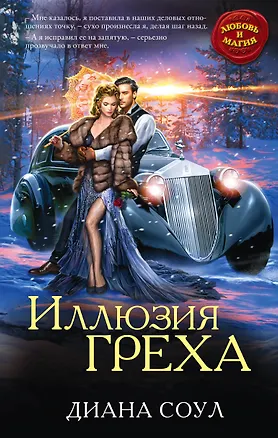 Книга Иллюзия греха (Диана Соул)