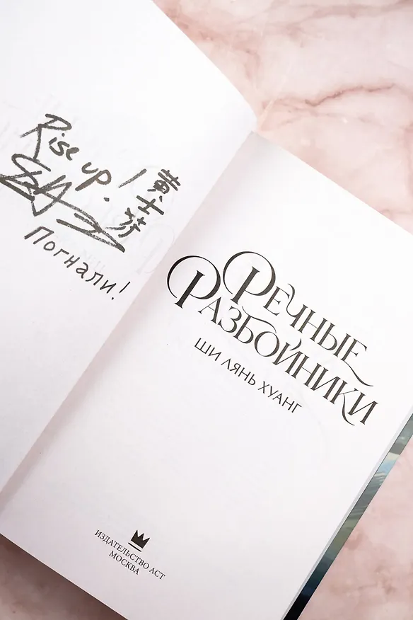 Книга Речные разбойники (Ши Лянь Хуанг) — 10