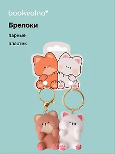 Брелоки парные Котик и Собачка (ПВХ) (5х4)