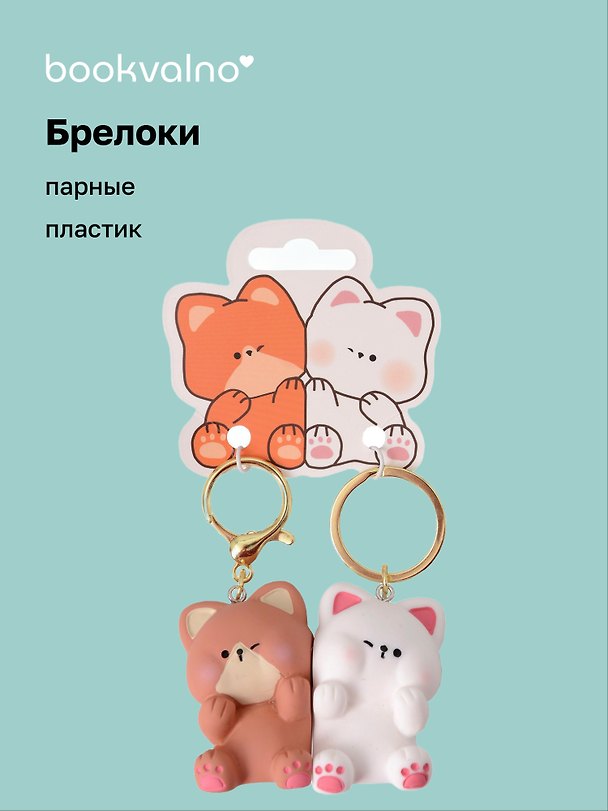 Брелоки парные Котик и Собачка (ПВХ) (5х4) 3078826 — 1